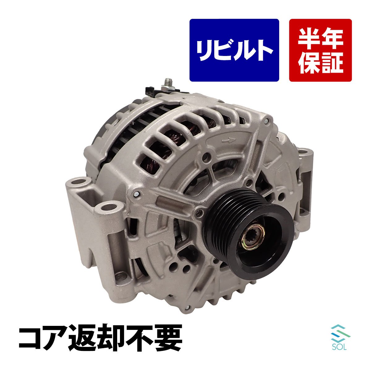出荷締切18時 オルタネーター ダイナモ ベンツ W211 W221 W216 W164 W639 E350 S280 S350 S500 S550 CL550 ML350 V350｜自動車パーツの宝箱 SOL