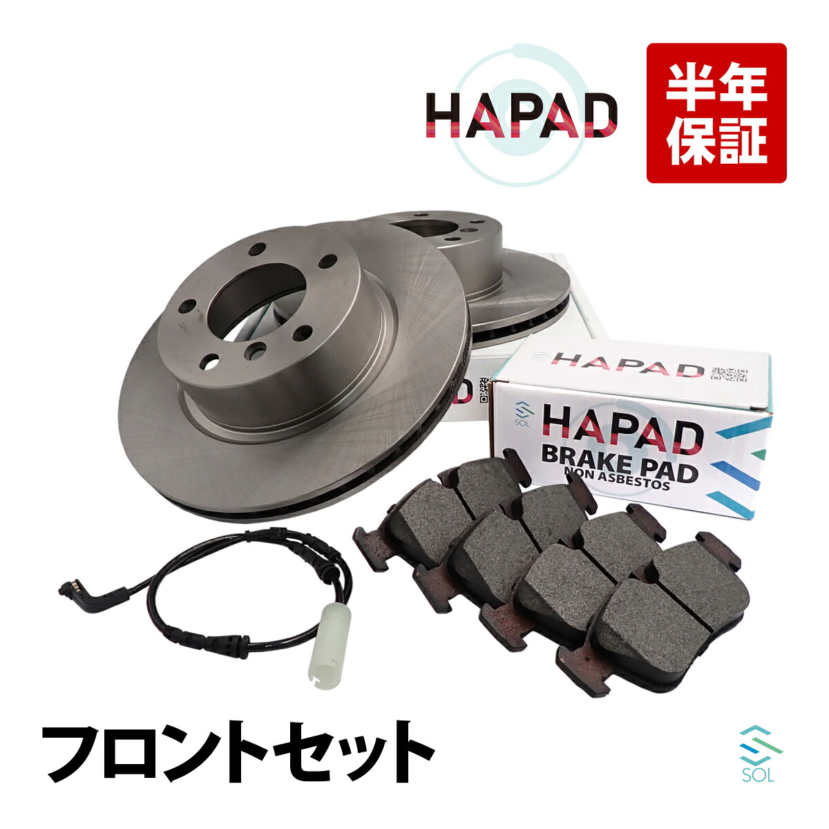 出荷締切18時 HAPAD フロント ブレーキパッド + パッドセンサー + ブレーキローター 3点セット BMW E87 E90 120i 320i 34116769951 34116854997 34356789439