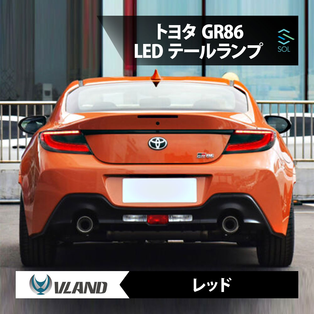 VLAND トヨタ ハチロク GR86 ZN8 リア テールランプ テールライト レッド フルLED テールレンズ 年式2021年～2024年 出荷締切18時