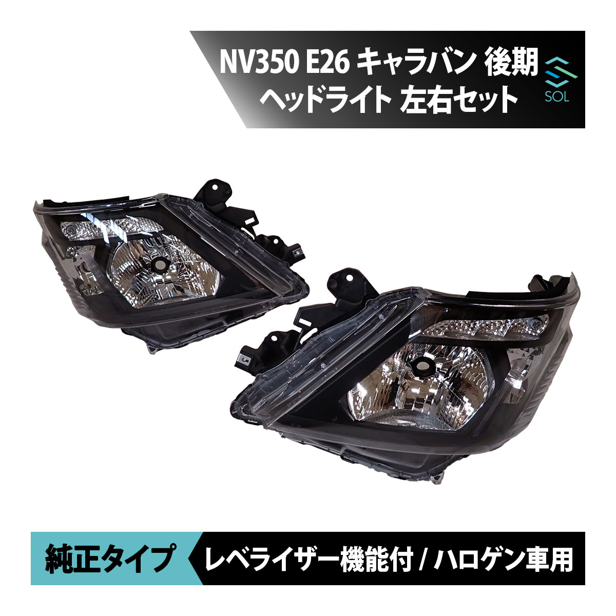 E25キャラバン　ヘッドライト左　社外品 013_02.jpg