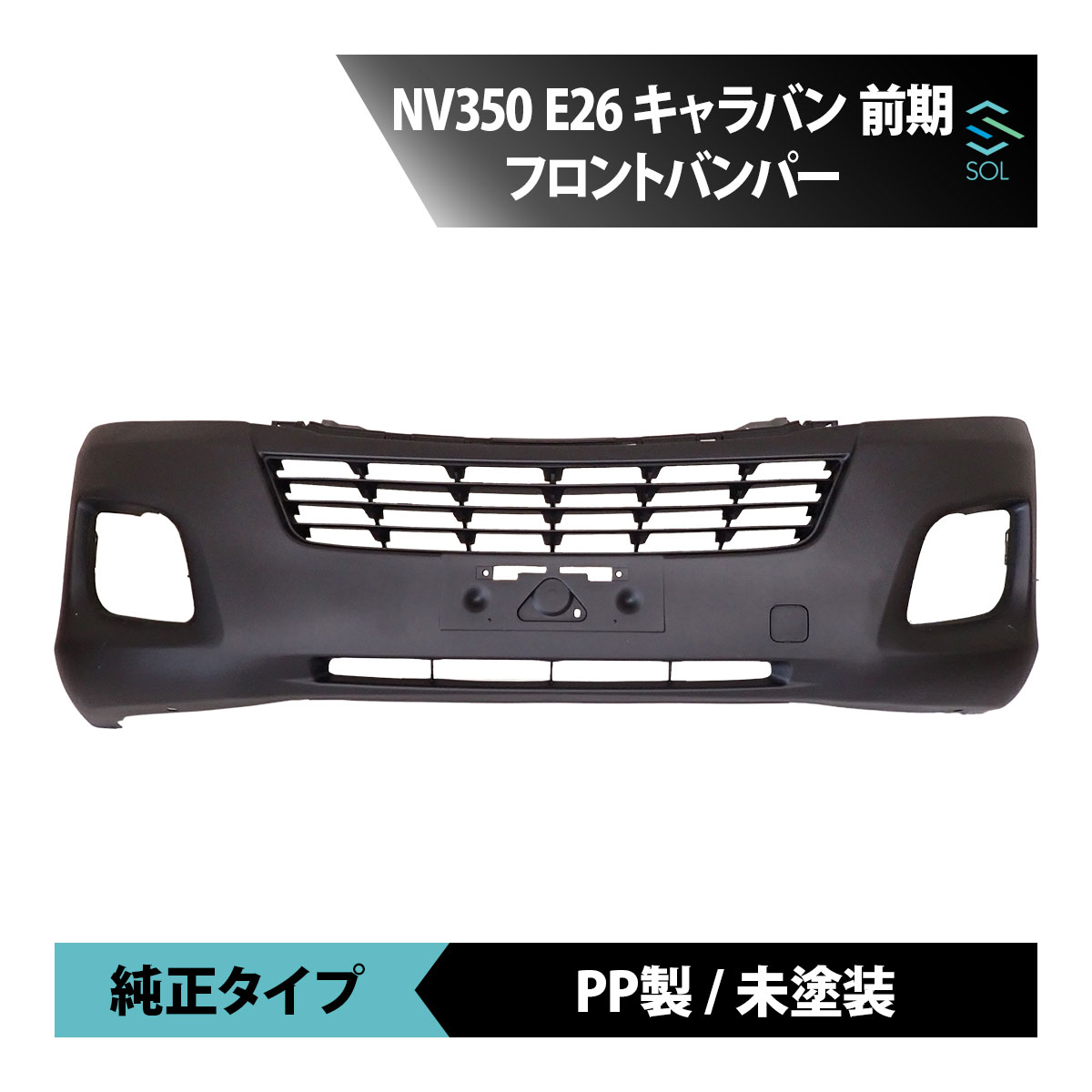 楽天市場】日産 NV350 キャラバン フロント バンパー E26 標準ボディ