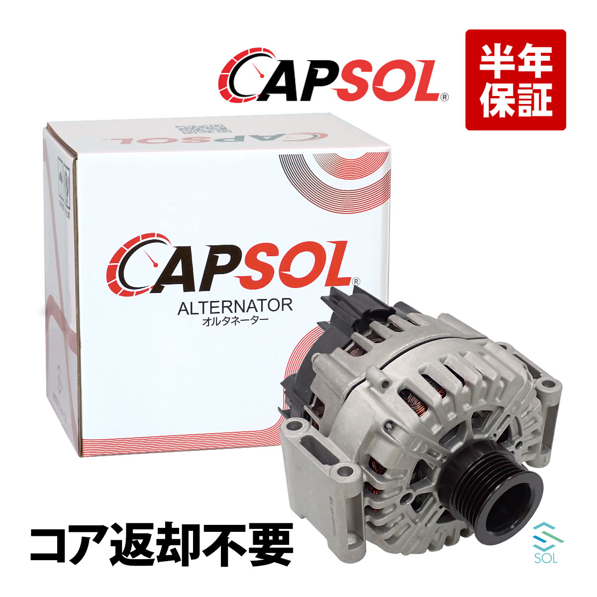 【エントリーでP10倍！7/19～】 出荷締切18時 CAPSOL オルタネーター ダイナモ ベンツ X164 W251 W463 180A GL550 R350 R500 R550 G500 G550 0141540402｜自動車パーツの宝箱 SOL