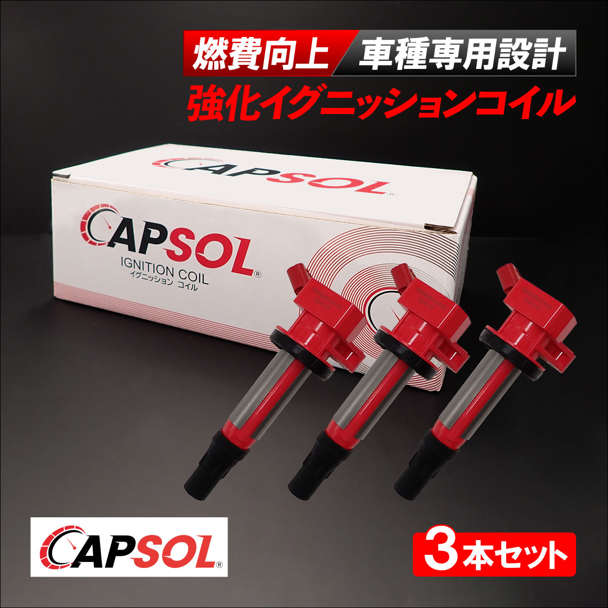 CAPSOL スバル プレオ L275F 強化イグニッションコイル 燃費改善 ハイパワー 馬力アップ 3本セット 1台分 19500-B2051 19500-B2050