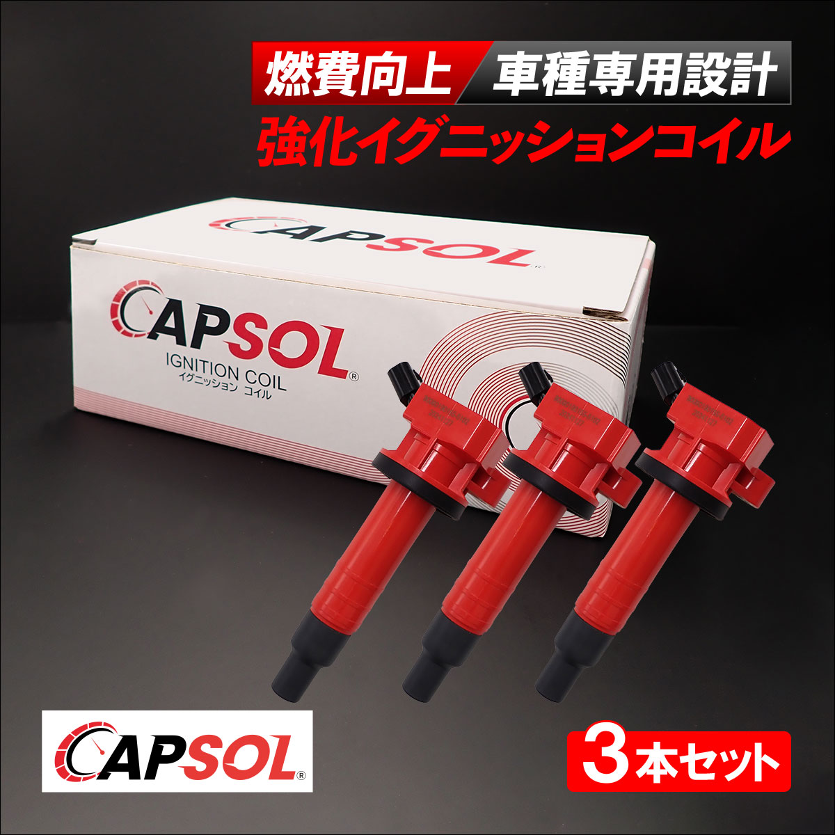 CAPSOL ダイハツ ブーン M300S 強化イグニッションコイル 燃費改善 ハイパワー 馬力アップ 3本セット 1台分 90919-02239 90919-02262