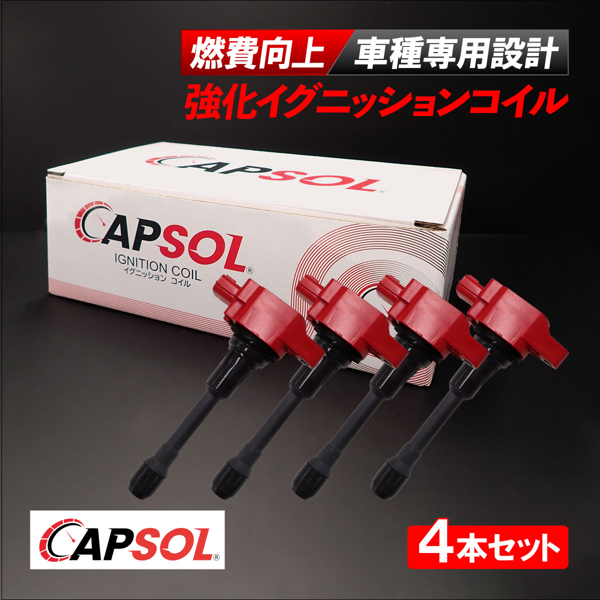 【エントリーでP10倍!7/19~】 CAPSOL 日産 エルグランド TNE52 強化イグニッションコイル 燃費改善 ハイパワー 馬力アップ 4本セット 1台分 22448-ED000 22448-JA00C|自動車パーツの宝箱 SOL