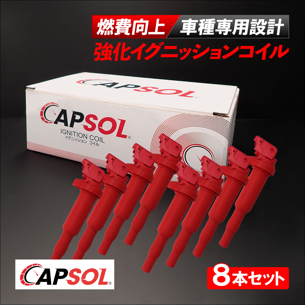 【エントリーでP10倍！7/19～】 CAPSOL BMW 5シリーズ F07 強化イグニッションコイル 燃費改善 ハイパワー 馬力アップ 8本セット 1台分 12137594937 12137562744｜自動車パーツの宝箱 SOL