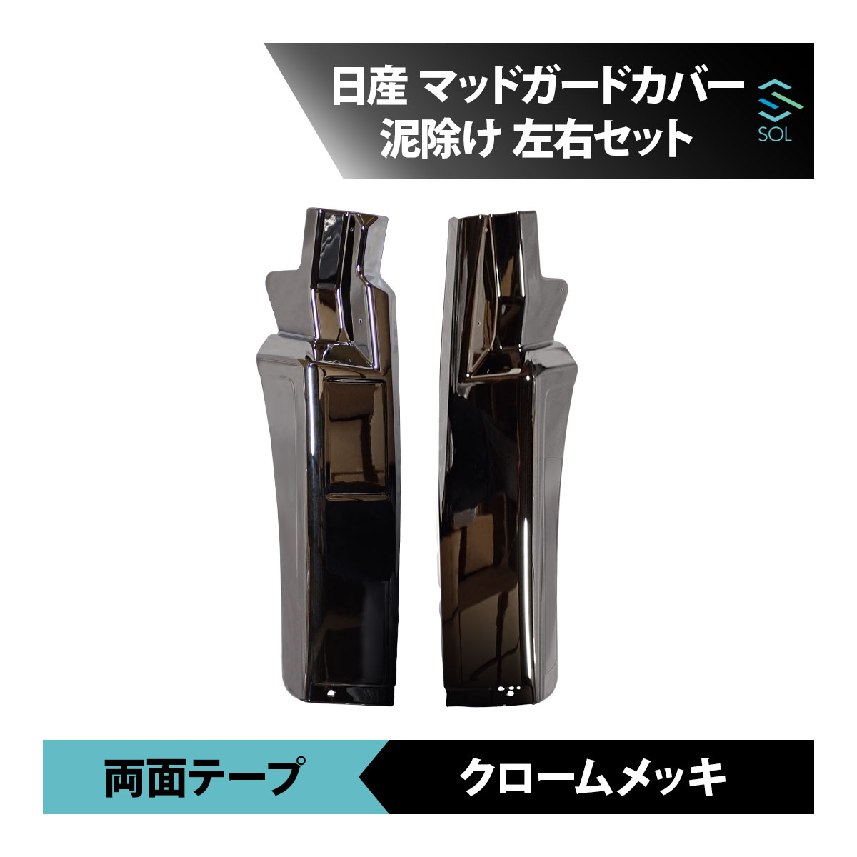 日産 UD クオン マッドガードカバー 泥除け メッキ 左右セット トラックパーツ 18時まで即日出荷 車種専用設計