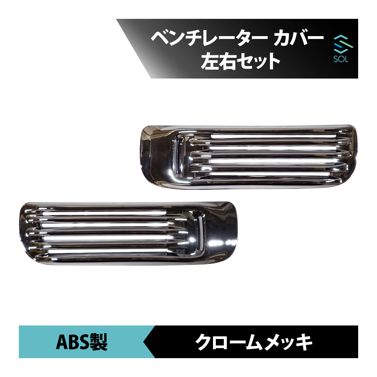 楽天市場】いすゞ 320フォワード メッキ ヘッドライト下 ガーニッシュ