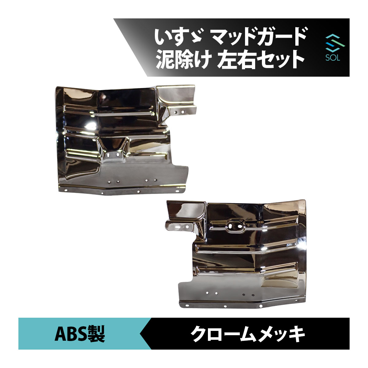 いすゞ NEW エルフ メッキ マッドガード 左右セット ABS製 泥除け マッド フェンダー 18時まで即日出荷 車種専用設計