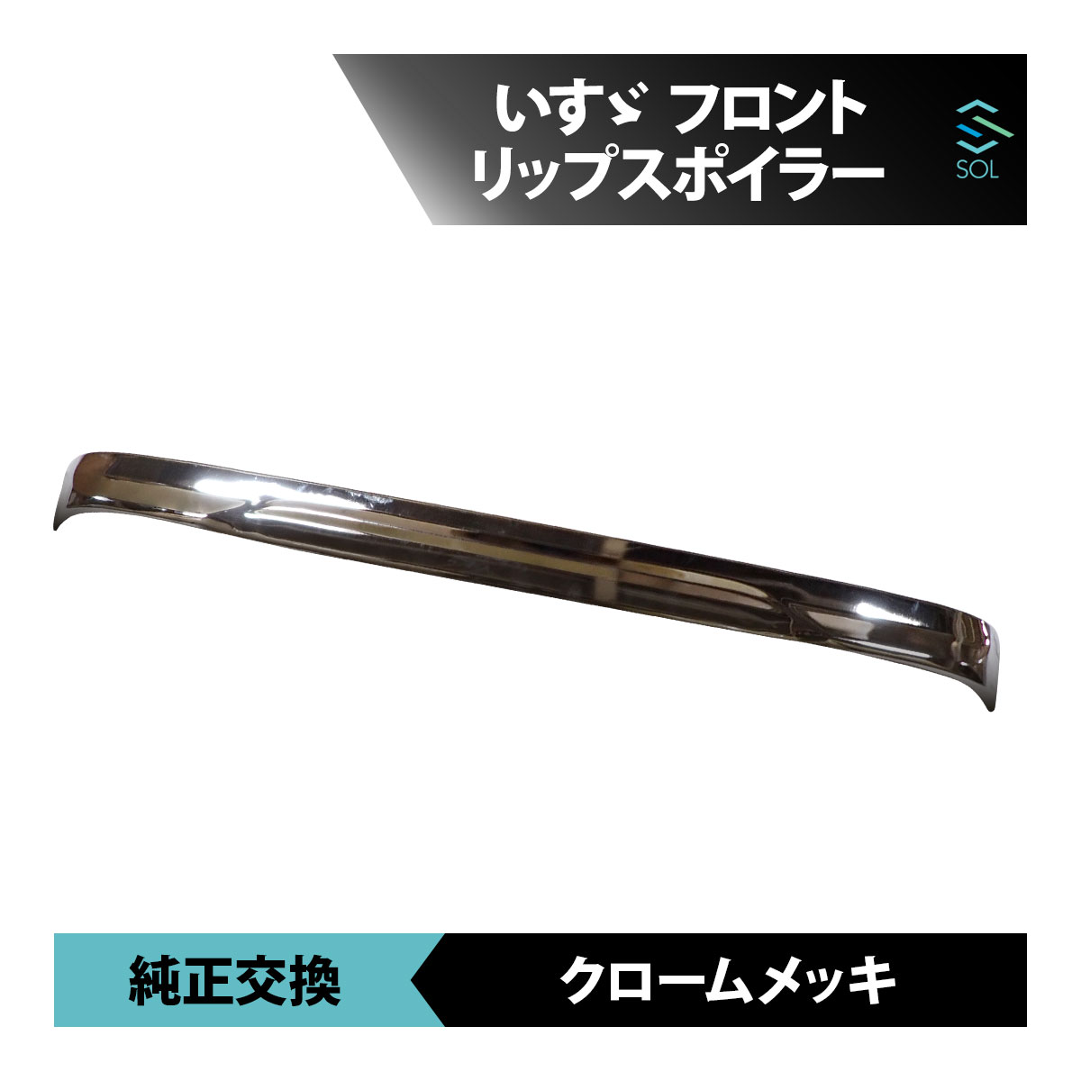 イスズ ISUZU★ファイブスターギガ メッキスポイラー 2点セット いすゞ 大型 ファイブスター ギガ メッキ フロント