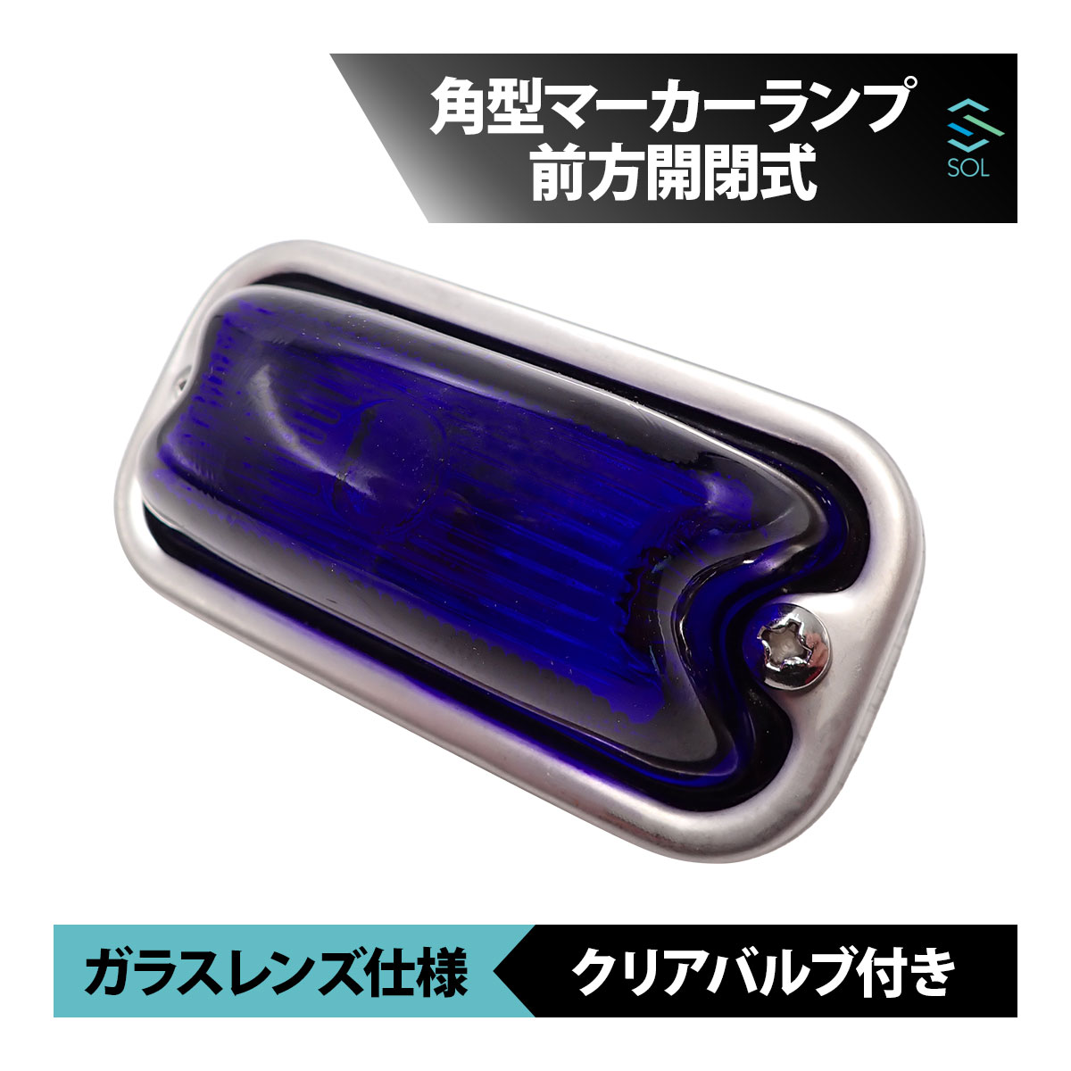 楽天市場】角型マーカーランプ 前方開閉式 るり色 633951 ジェット