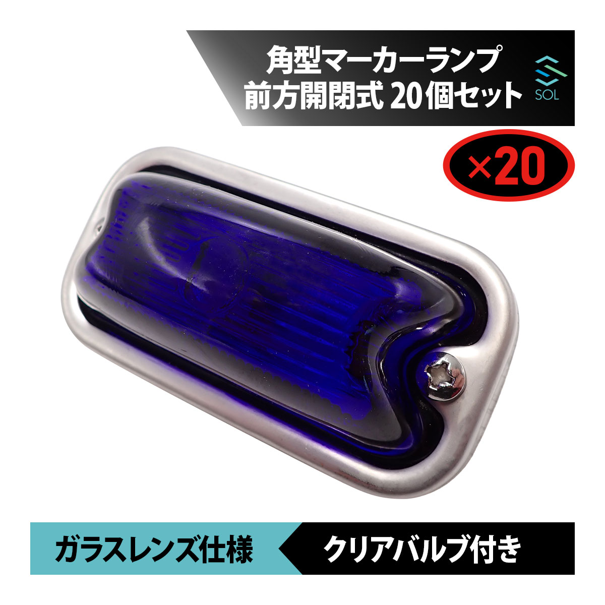 角型マーカーランプ るり色 瑠璃色 青 前方開閉式 ガラスレンズ仕様 20個 セット 角マーカー バルブ付き トラック ライト 18時まで即日出荷｜自動車パーツの宝箱 SOL 9,063円