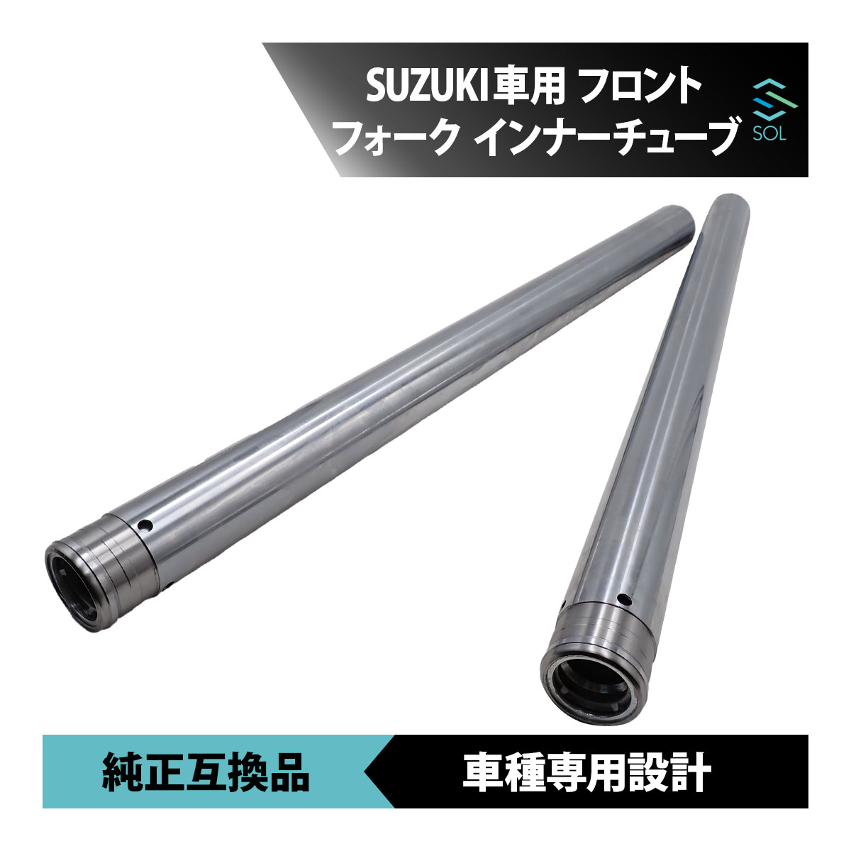 出荷締切18時 スズキ バンディット250V GSF250 GJ77A インナーチューブ フロントフォーク 左右 1台分 2本 純正互換品 車種専用設計 12,320円