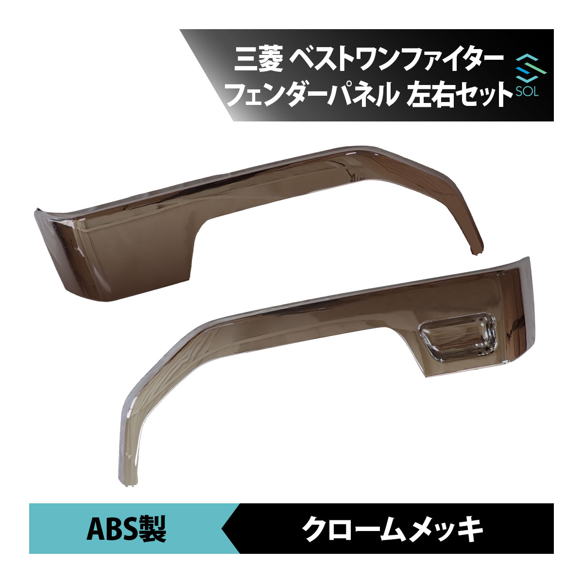 三菱 ふそう ベストワン ファイター メッキ フェンダー パネル 左右セット フルキャブ 寝台あり 車種専用設計 16時まで即日出荷