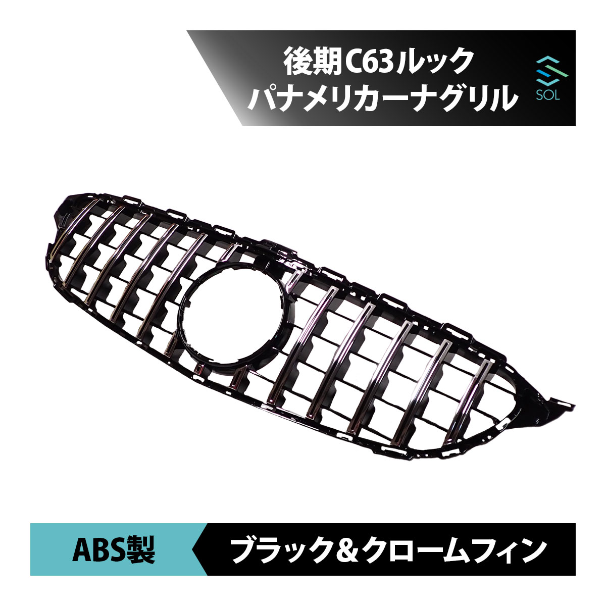 ベンツ Cクラス W205 S205 C205 A205 前期 後期C63ルック パナメリカーナグリル ブラック＆クロームフィン ストレートタイプカメラ対応｜自動車パーツの宝箱 SOL 9,255円