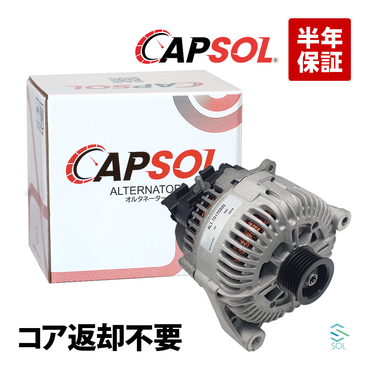 出荷締切18時 CAPSOL オルタネーター ダイナモ コア返却不要 BMW E60 E61 E63 E64 E65 E66 540i 550i 650i 740i 750i 750Li