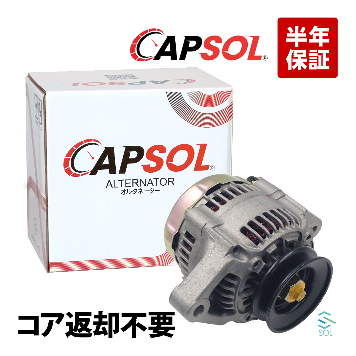 出荷締切18時 CAPSOL オルタネーター ダイナモ コア返却不要 ダイハツ ミラ ハイゼット リーザ ミゼット L200S L210S L220S S100V S110V S120V S130V S140V L100S L111S 2 K100C