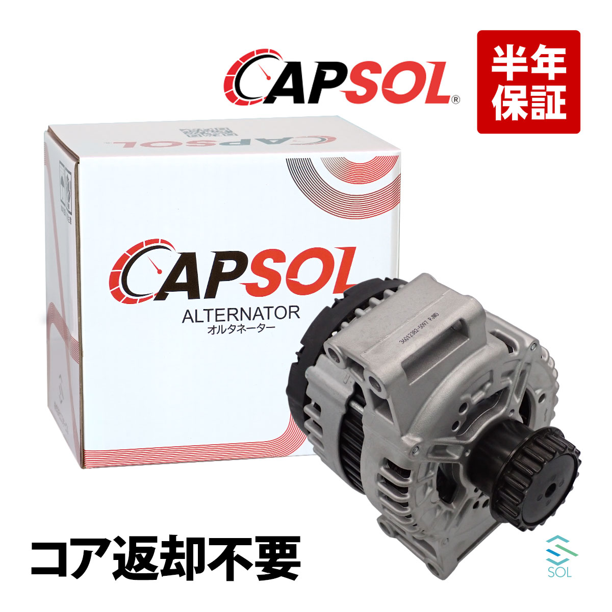出荷締切18時 CAPSOL オルタネーター ダイナモ ボルボ S60I(384) S60II(134) S80II(124) V40(645) V60I(155) V70II(285) V70III(135) XC60I(156) XC70I((295) XC70II(136) XC90I(275) 36012382 36000209 36012382E｜自動車パーツの宝箱 SOL