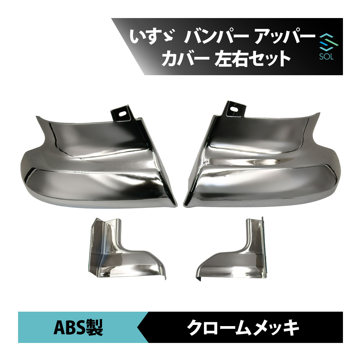 いすゞ　ファイブスターギガ　純正メッキバンパーアッパーカバー　新品未使用左右 いすゞ ファイブスター ギガ メッキ バンパー アッパー カバー
