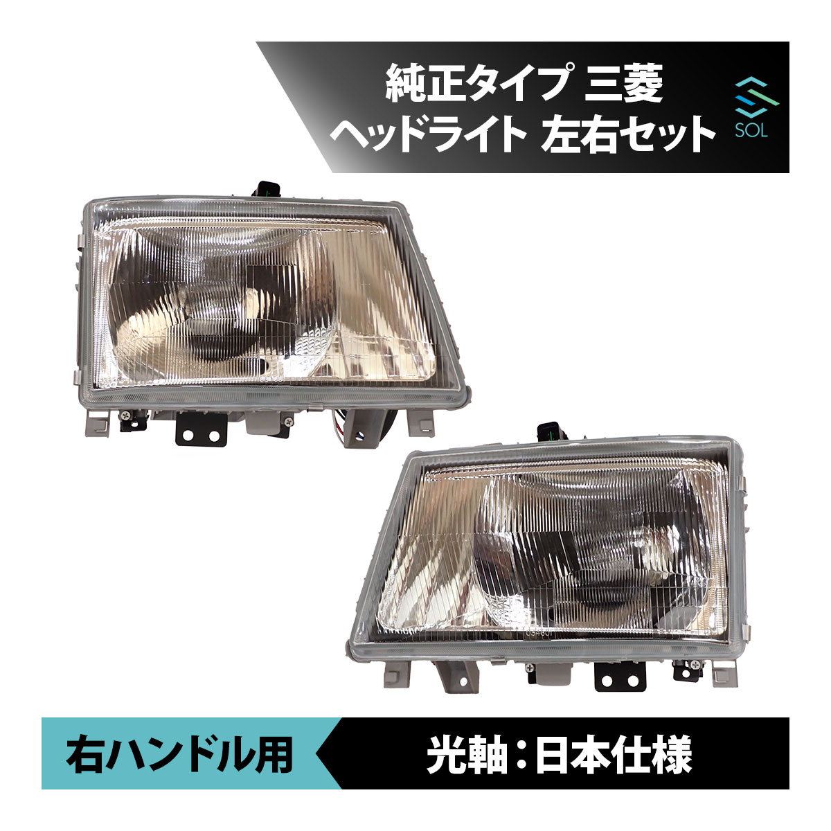 楽天市場】互換品三菱ふそう用 NEWキャンター 海外仕様 角目 4灯