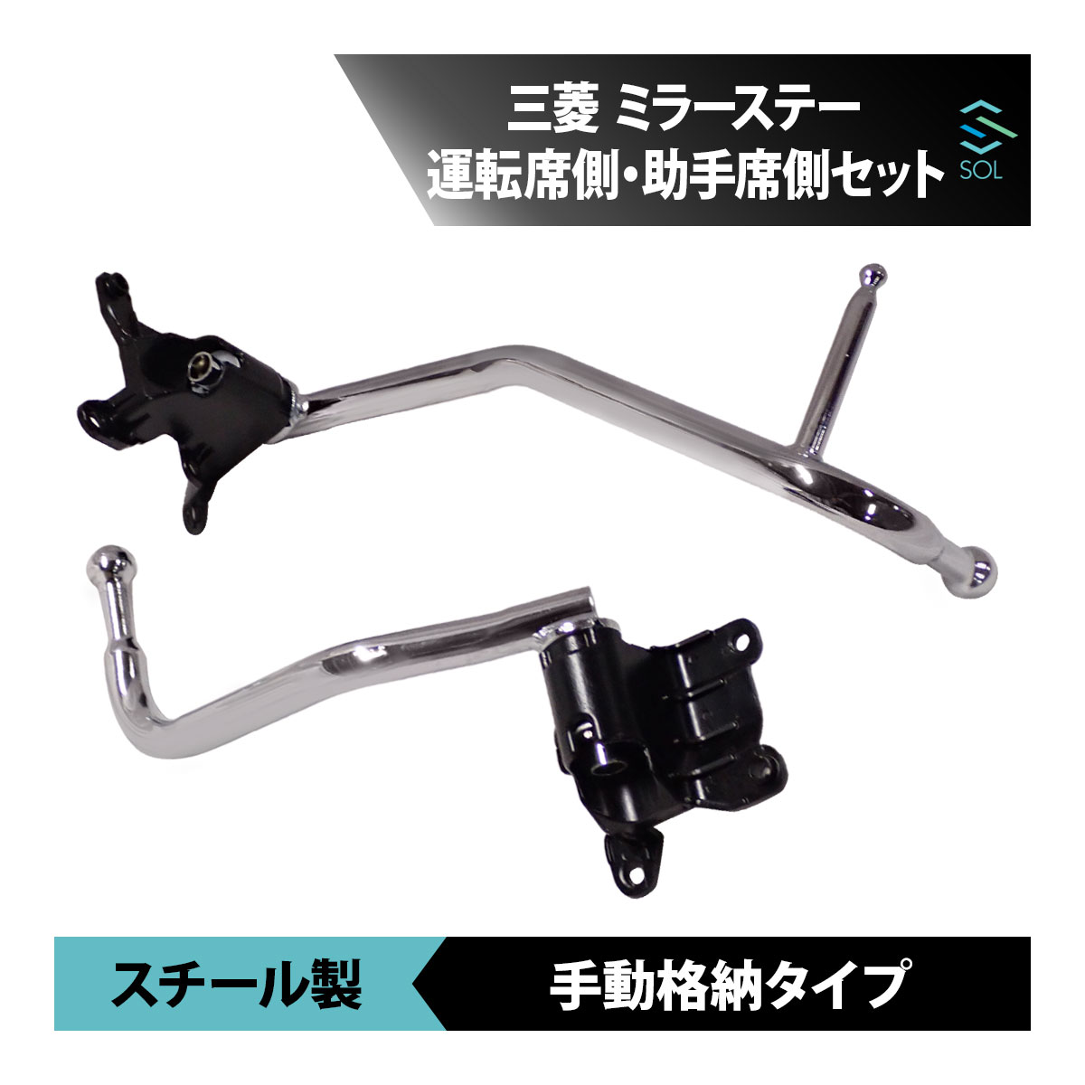 三菱ふそう ジェネレーションキャンター 標準 ワイド 手動格納タイプ メッキ ミラー ステー 左右セット 18時まで即日発送 車種専用設計