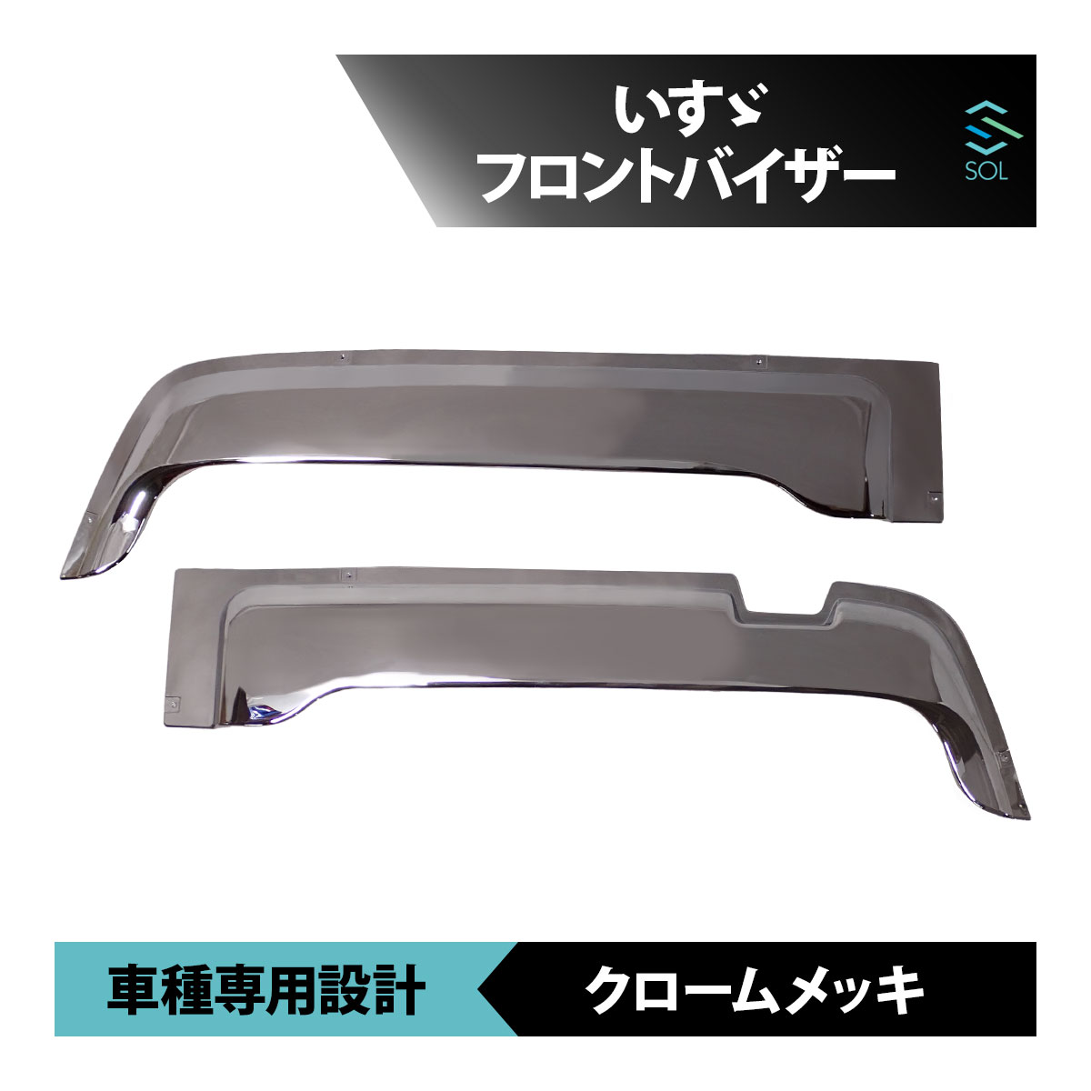 いすゞ 320 342 フォワード メッキ フロント バイザー デコトラ 平成6年2月～19年6月 外装 車種専用設計 18時まで即日出荷