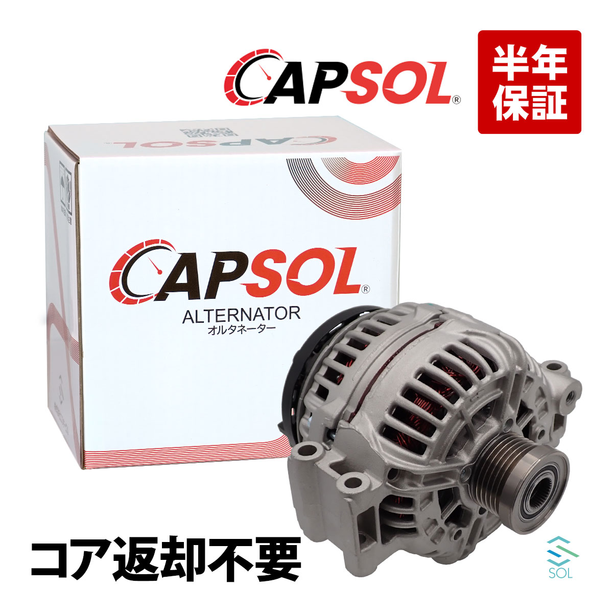 出荷締切18時 CAPSOL オルタネーター ダイナモ カプラー2ピン形状 コア返却不要 BMW E90 E91 E92 E84 X1 320i 18i