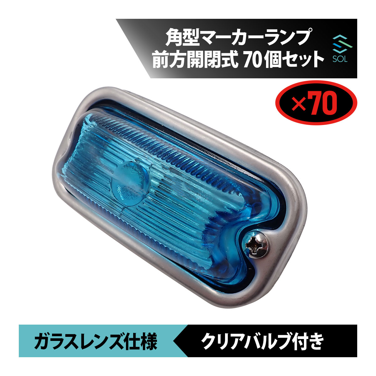 角型マーカーランプ スカイブルー 前方開閉式 ガラスレンズ仕様 70個 セット 角マーカー バルブ付き トラック ライト 18時まで即日出荷