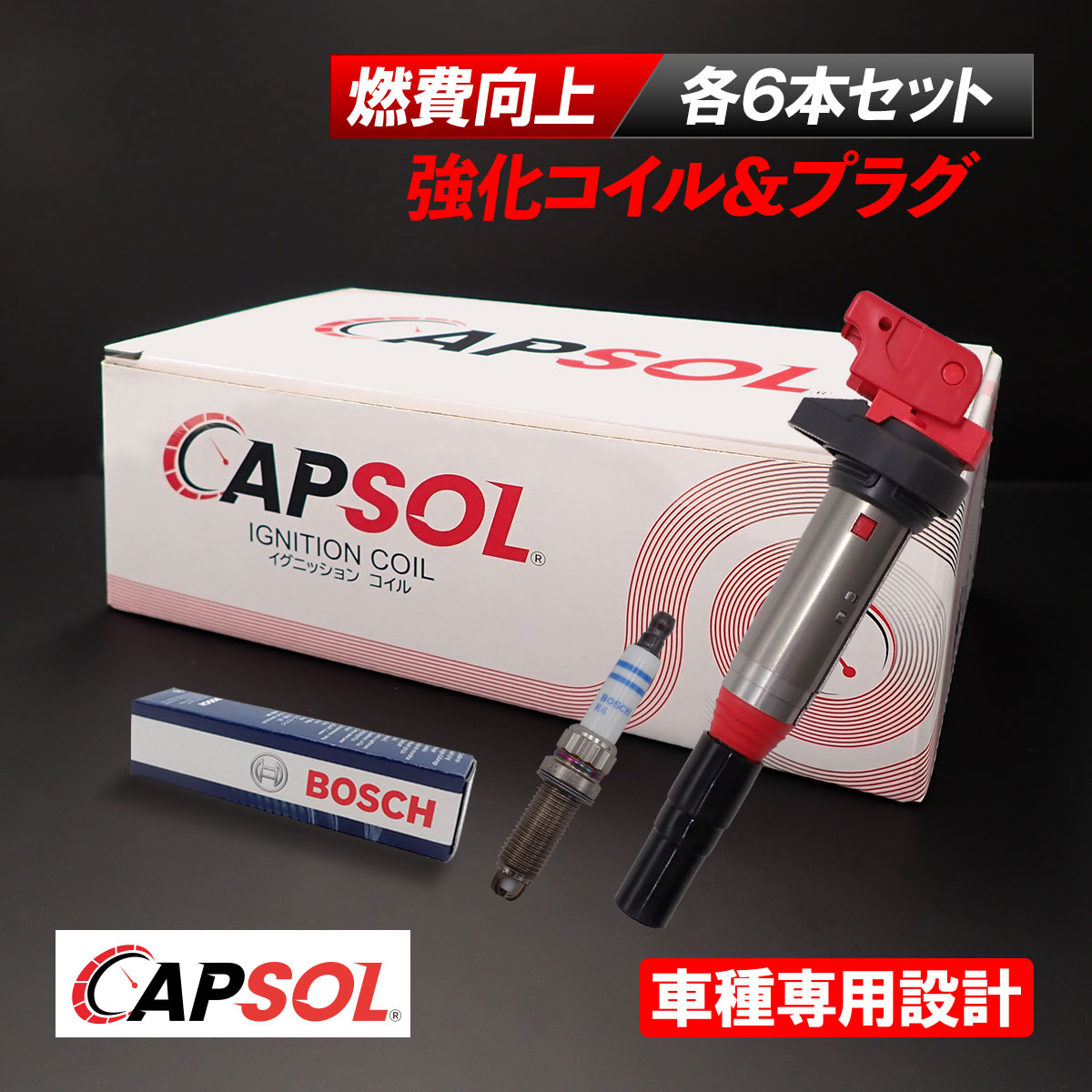 【エントリーでP10倍!7/19~】 CAPSOL BMW 6シリーズ E63 630i 強化イグニッションコイル スパークプラグ セット 燃費改善 各6本 1台分 12138616153 12120037244|自動車パーツの宝箱 SOL