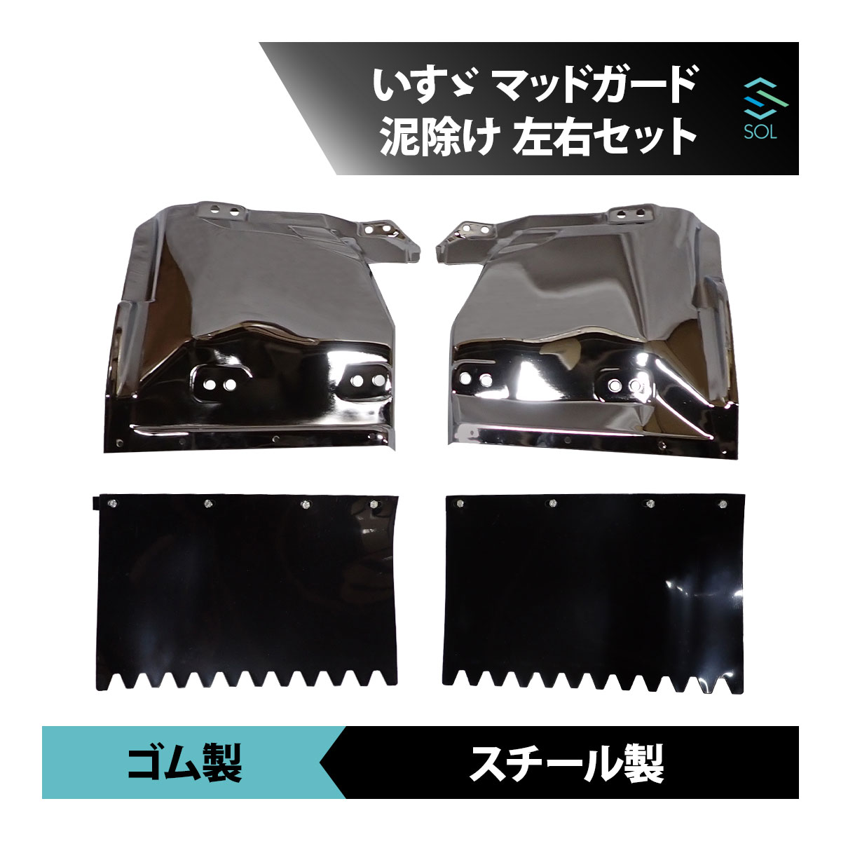 いすゞ 07 エルフ 前期 ハイキャブ ワイド 標準 メッキ マッド ガード ゴム 泥除け 左右セット 18時まで即日出荷 車種専用設計