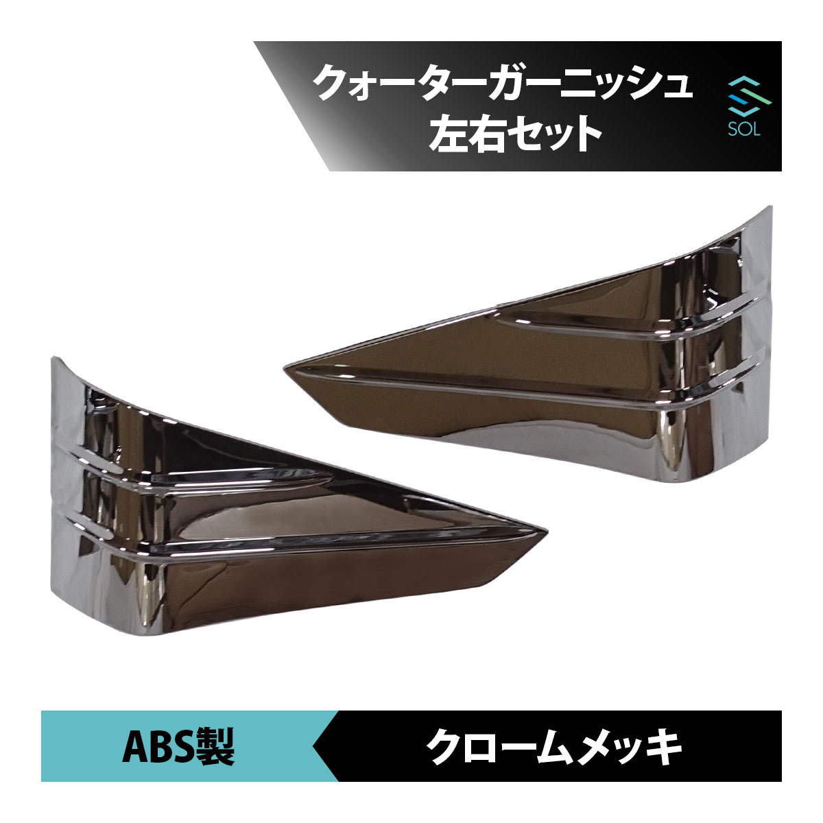 三菱ふそう スーパーグレート 平成8年6月～平成19年4月 クォーターガーニッシュ 左右セット パネル クロームメッキ ガーニッシュ 18時まで即日発送