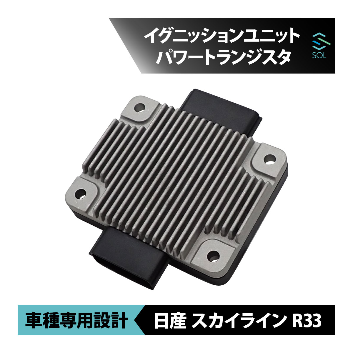 日産 スカイライン R33 パワートランジスタ パワトラ イグニッション 7ピン 車種専用設計 22020-05U00 18時まで即日出荷