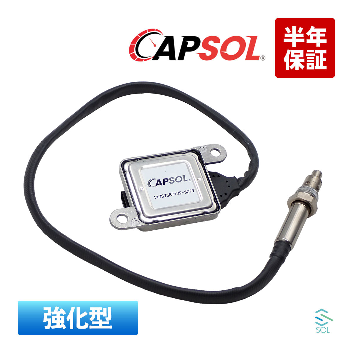 CAPSOL BMW 5シリーズ E61 525i 530i 強化型 NOXセンサー ノックスセンサー 窒素酸化物センサー 11787587129 18時まで即日出荷｜自動車パーツの宝箱 SOL