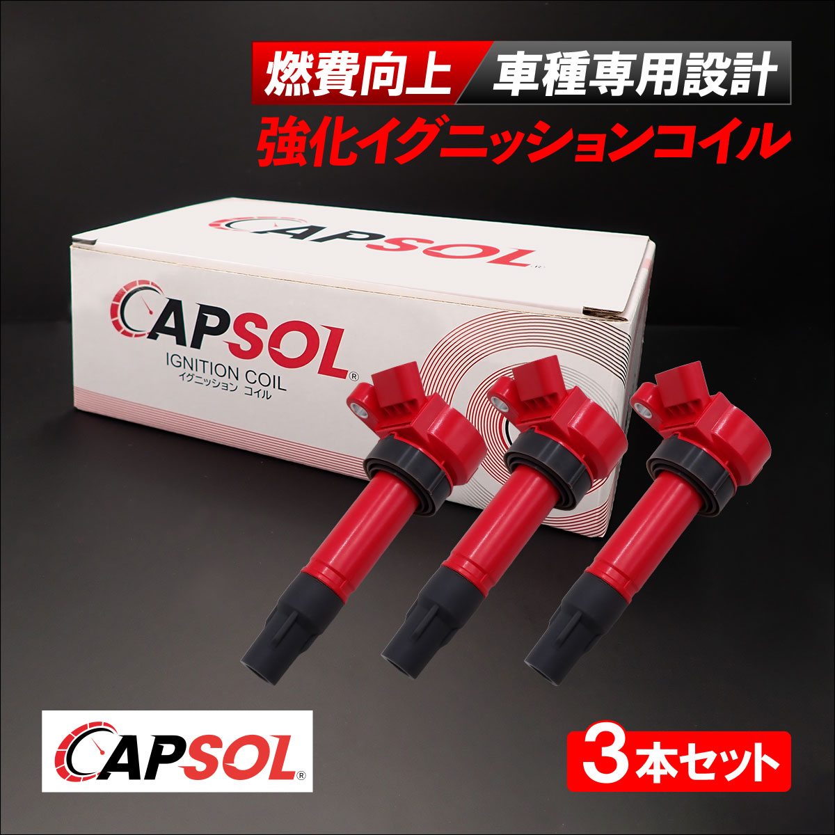 【エントリーでP10倍!7/19~】 CAPSOL ダイハツ テリオスキッド J131G 強化イグニッションコイル 燃費改善 ハイパワー 3本セット 1台分 19070-97207 18時まで即日出荷|自動車パーツの宝箱 SOL