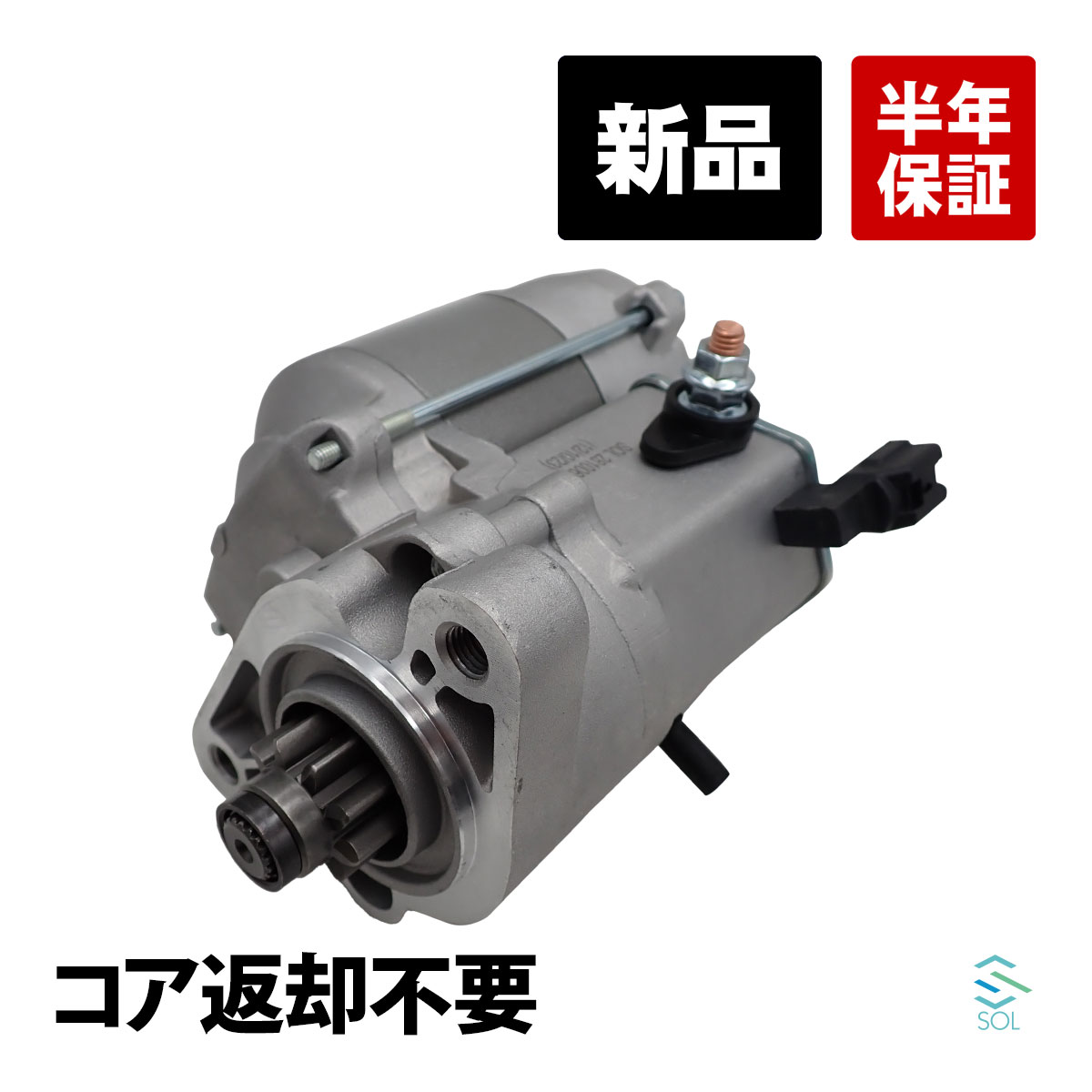 出荷締切18時 新品 コア返却不要 セルモーター スターターモーター グランビア VCH10W VCH16W ランドクルーザープラド VZJ120W VZJ121W VZJ125W