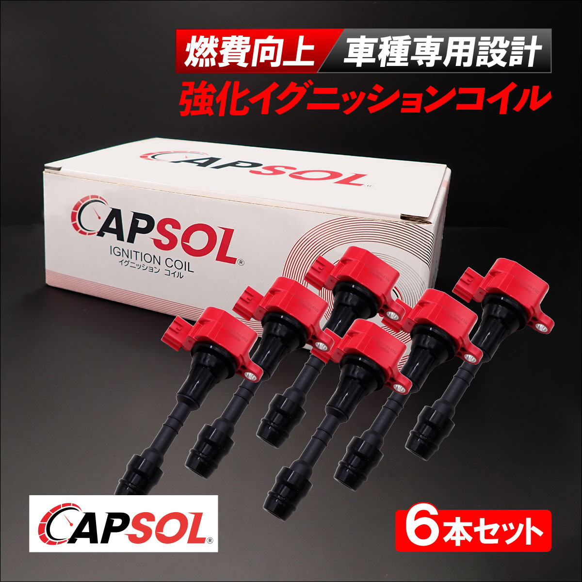 CAPSOL 日産 エルグランド E51 強化イグニッションコイル 燃費改善 ハイパワー 馬力アップ 6本セット 1台分 22448-8J115 22448-8J111 12,780円