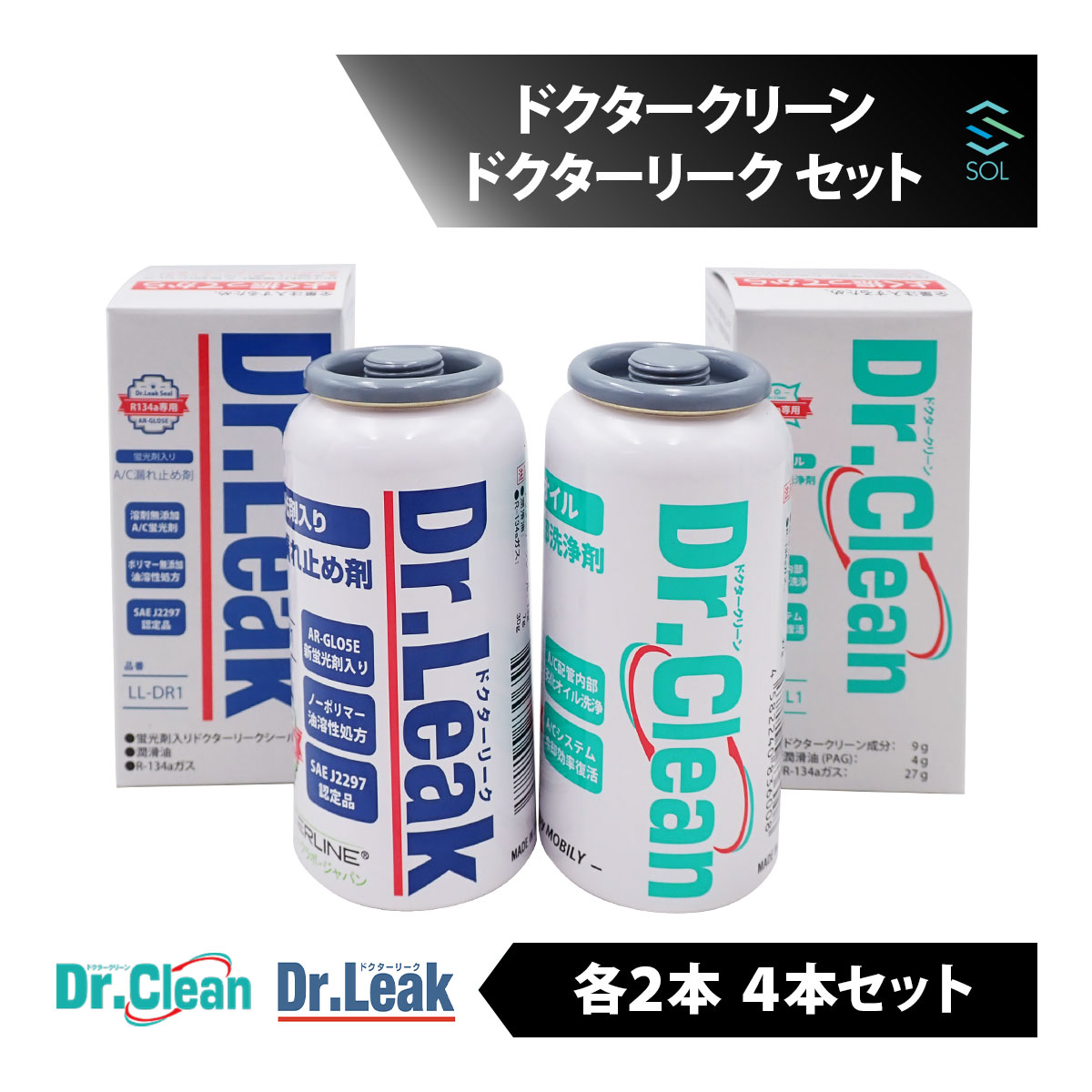 ドクタークリーン ドクターリーク エアコン配管洗浄剤 エアコンガス漏れ止め剤 PAG専用 各2本 4本 セット フラッシング剤 漏れ エアコン 配管洗浄 カーエアコン