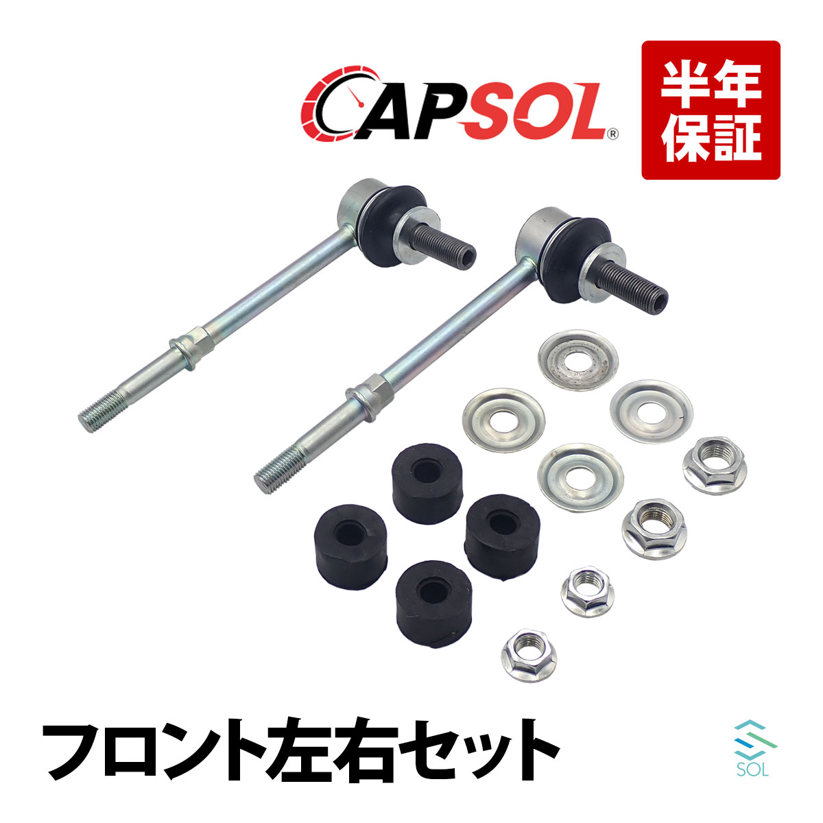 楽天市場】CAPSOL 出荷締切18時 フロント スタビリンク スタビライザー