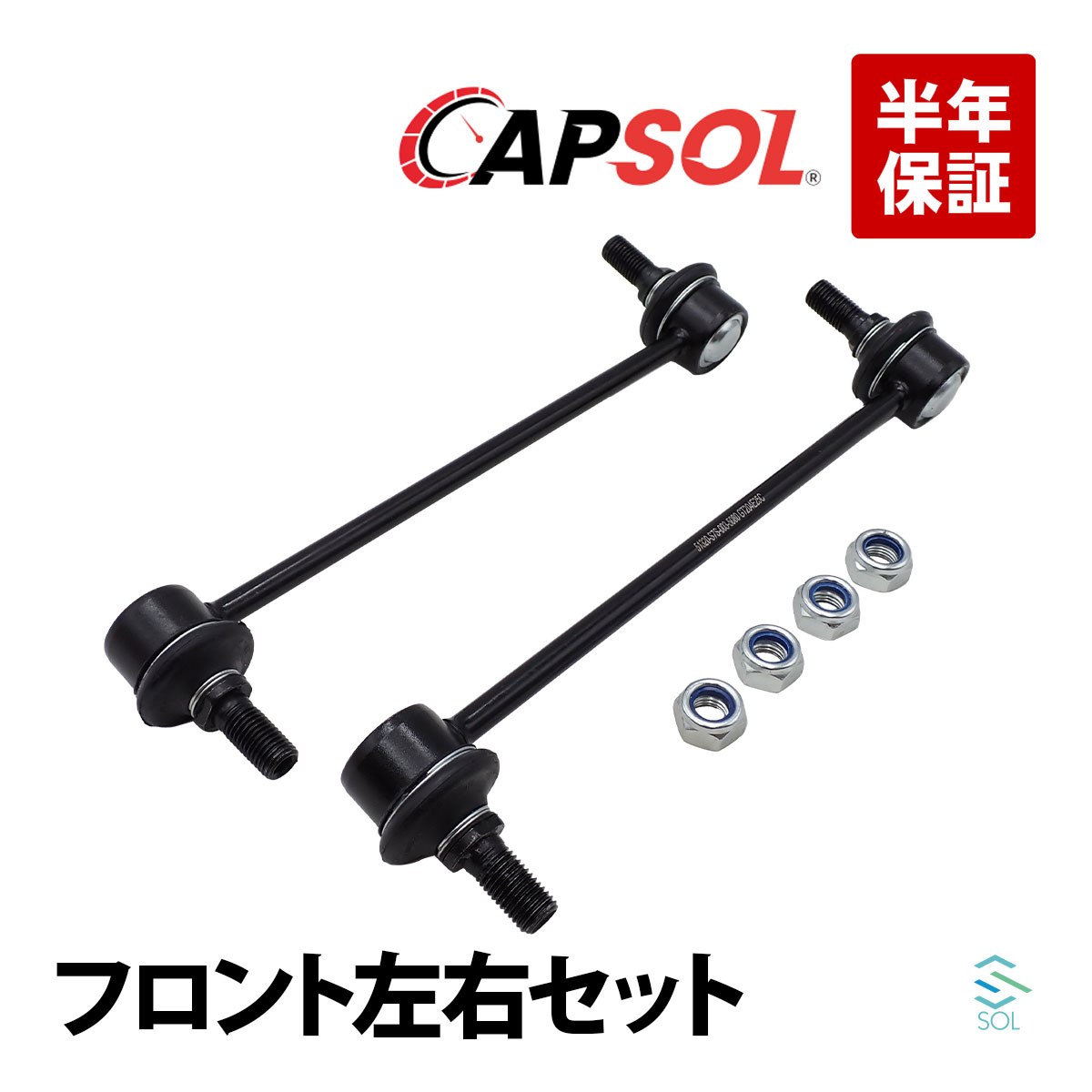 楽天市場】CAPSOL 出荷締切18時 フロント スタビライザーリンク