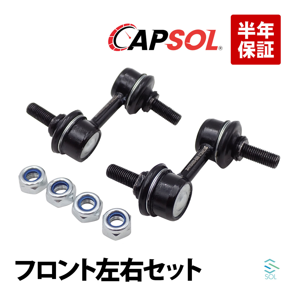 楽天市場】CAPSOL 出荷締切18時 フロント スタビライザーリンク