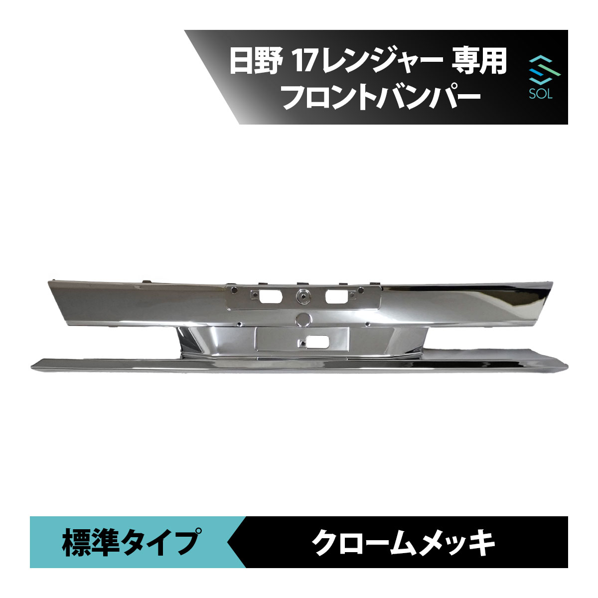 日野自動車 17レンジャー フロントバンパー クロームメッキ 中部分 標準サイズ 車種専用設計 18時まで即日出荷