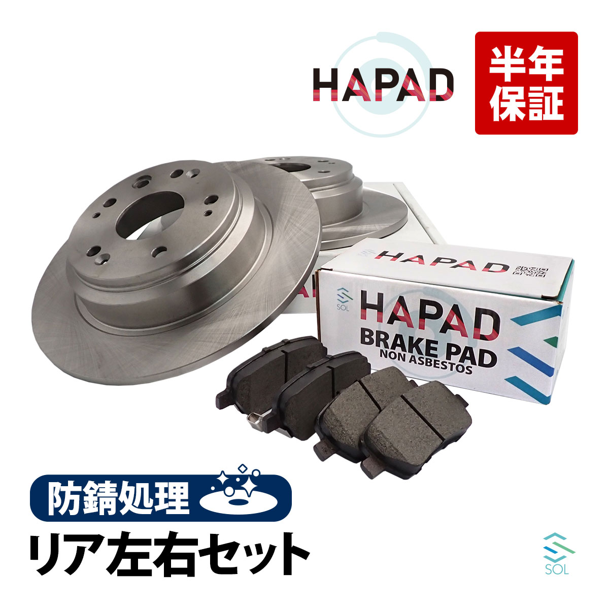 HAPAD ホンダ ステップワゴン RK1 RK2 RK3 RK4 RK5 RK6 RK7 RF3 RF4 RG1 RG2 RG3 RG4 リア ブレーキローター 左右セット 防錆 42510-SLJ-020