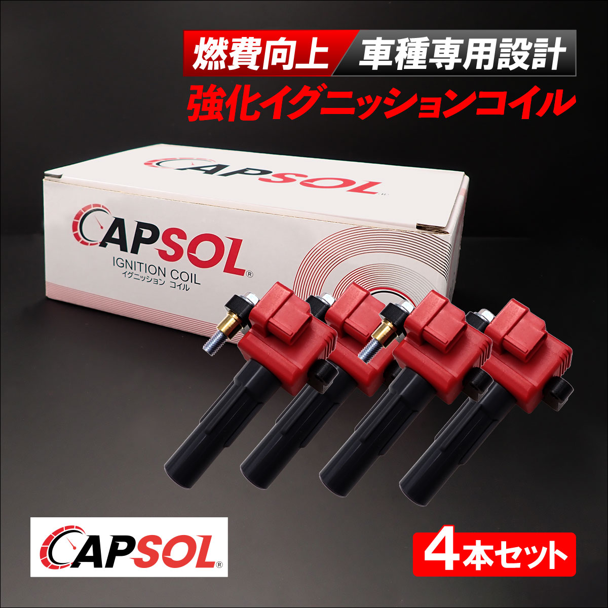CAPSOL スバル フォレスター SH5 強化イグニッションコイル 4本 1台分 燃費改善 ハイパワー 馬力アップ 22433-AA540 18時まで即日出荷