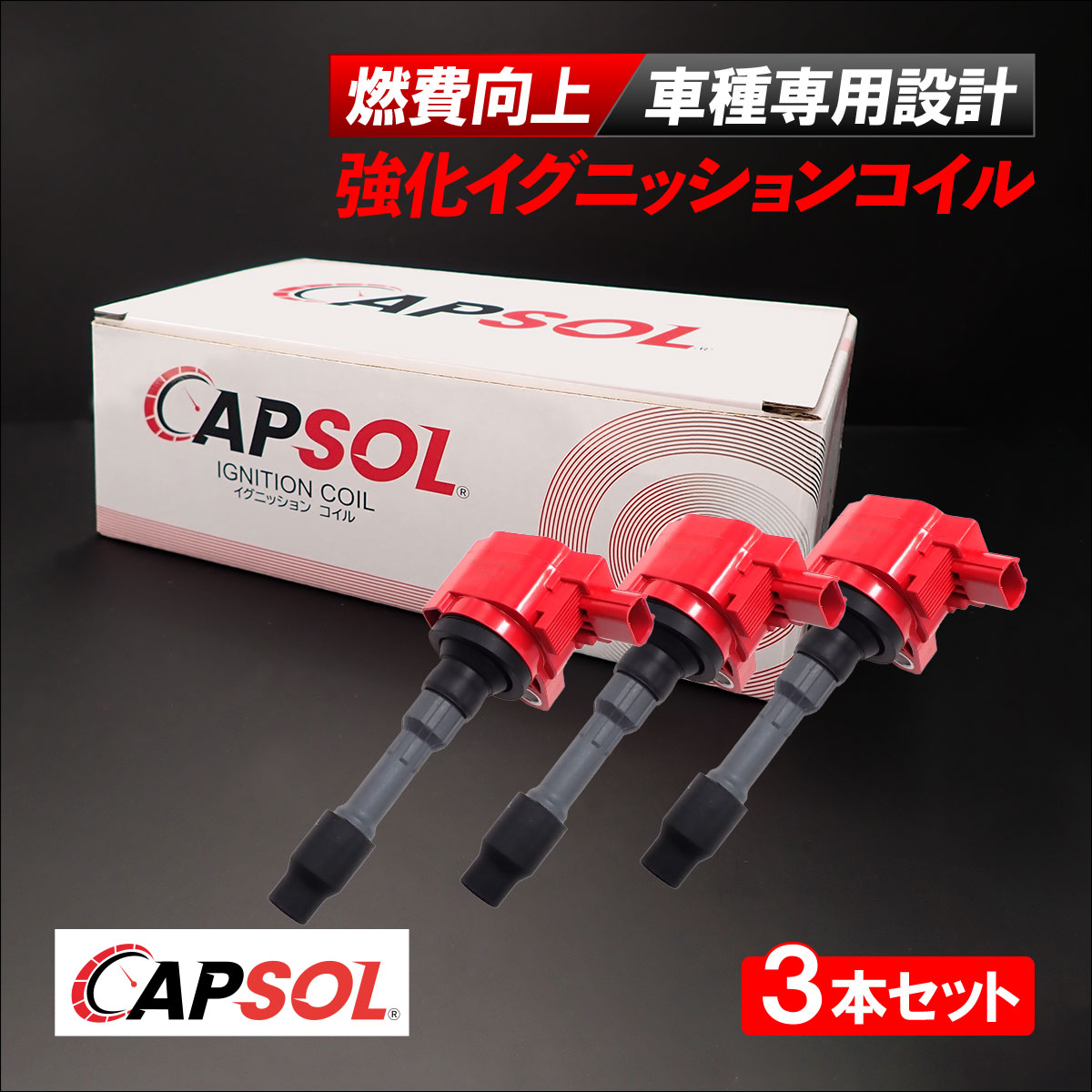 CAPSOL ホンダ N-BOX JF1 強化イグニッションコイル 3本 1台分 燃費改善 ハイパワー 馬力アップ 30520-5Z1-003 18時まで即日出荷