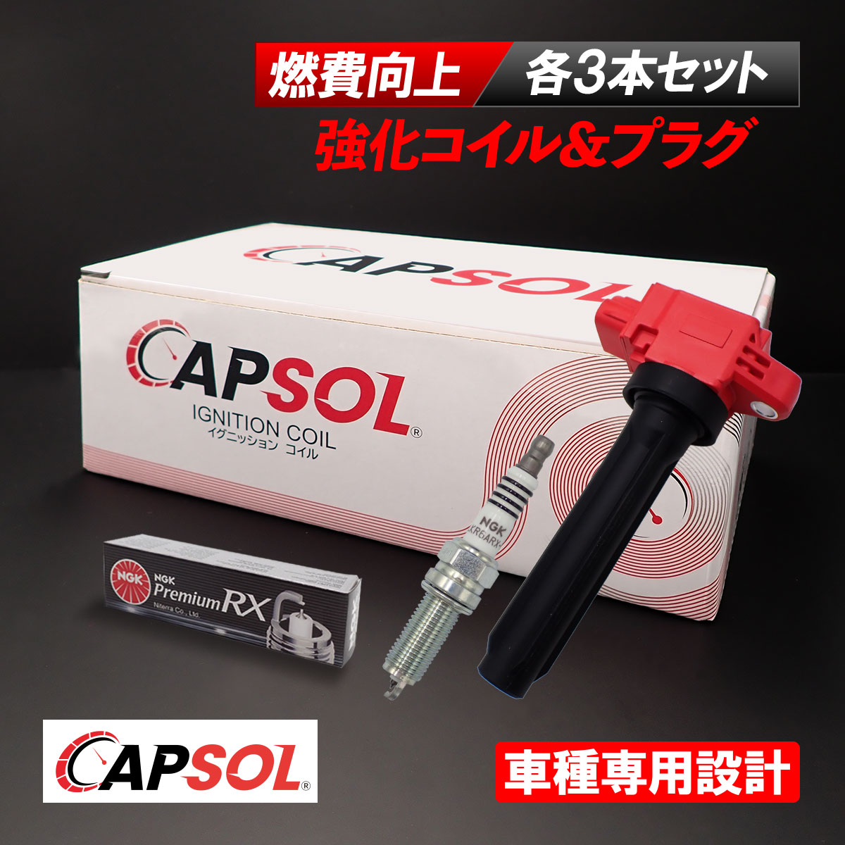 【エントリーでP10倍！7/19～】 CAPSOL 日産 デイズルークス B21A 強化イグニッションコイル スパークプラグ セット 各3本 1台分 22462-6A00D B2401-6A00J｜自動車パーツの宝箱 SOL