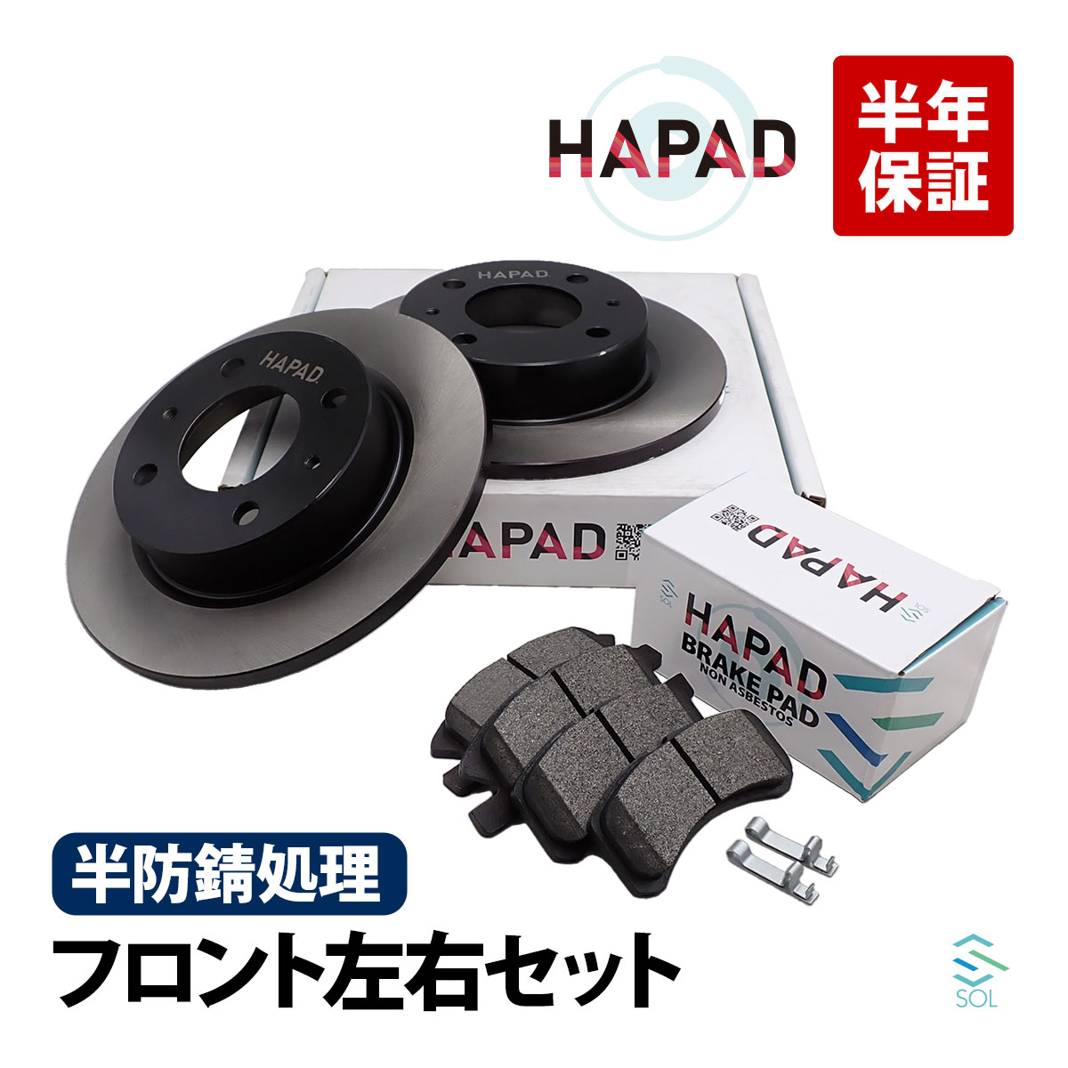 HAPAD フロント ブレーキパッド + ブレーキーローター 左右セット 防錆 三菱 ミニカ H42A H42V H44A H47A MN113093 4615A021 出荷締切18時