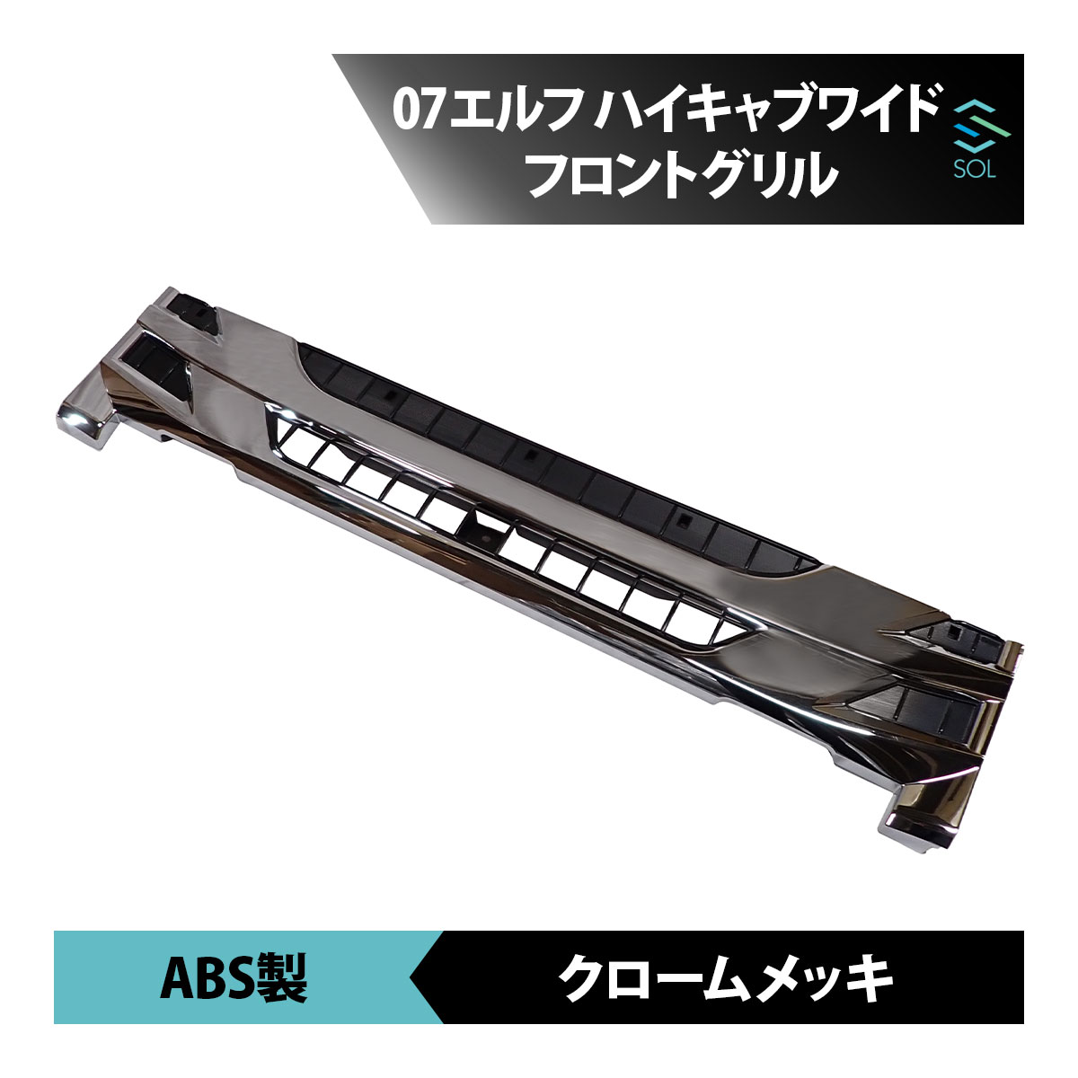 いすゞ 07エルフ ハイキャブ ワイド 前期 後期 平成19年1月～ インナーブラック メッキ フロント グリル 18時まで即日発送 7,301円