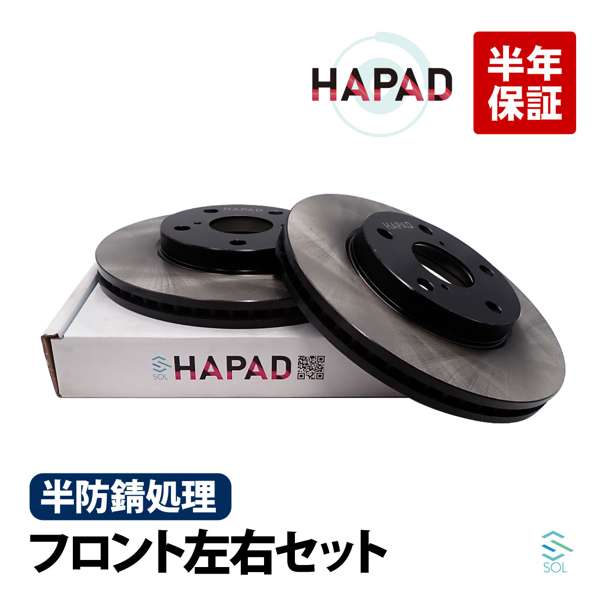 HAPAD レクサス HS250h ANF10 フロント ブレーキローター 左右セット 防錆 43512-42040 18時まで即日出荷