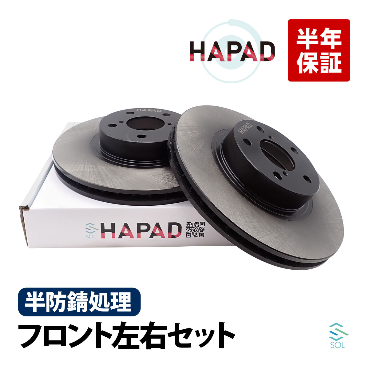 出荷締切18時 HAPAD フロント ブレーキローター ブレーキディスク 左右セット トヨタ 86 ハチロク ZN6 防錆