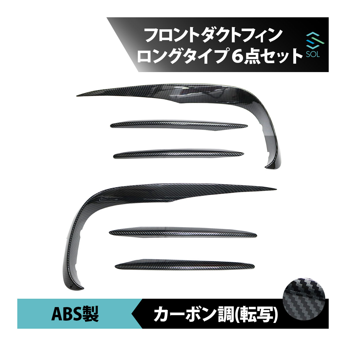 ベンツ Eクラス W213 S213 C238 前期 AMGライン用 フロントダクトフィン ダクトカバー トリムカバー ロングタイプ 6点セット カーボン調｜自動車パーツの宝箱 SOL
